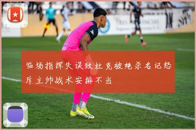 临场指挥失误致杜克被绝杀名记怒斥主帅战术安排不当