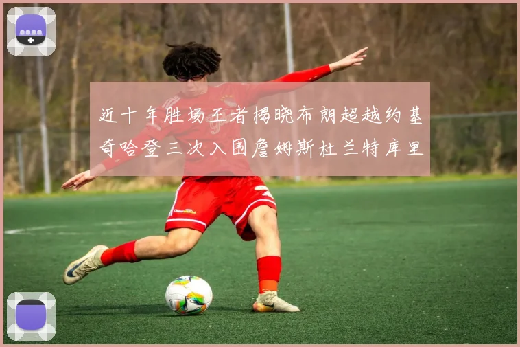 近十年胜场王者揭晓布朗超越约基奇哈登三次入围詹姆斯杜兰特库里未上榜