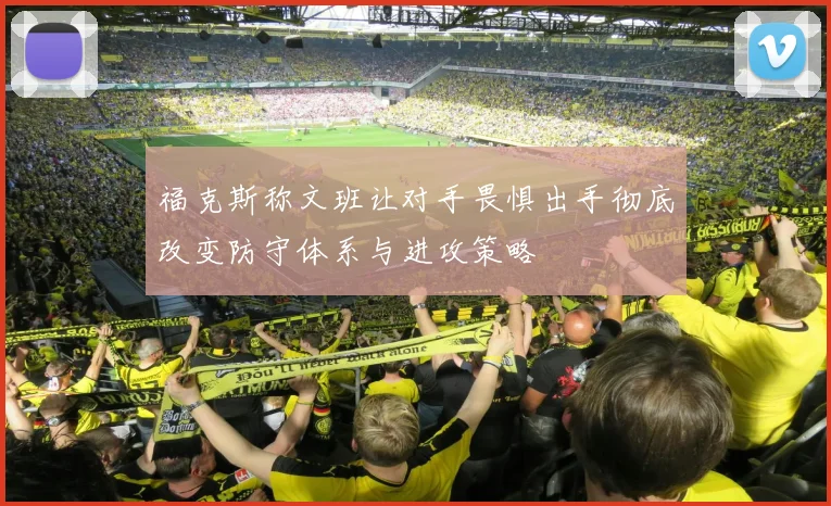 福克斯称文班让对手畏惧出手彻底改变防守体系与进攻策略