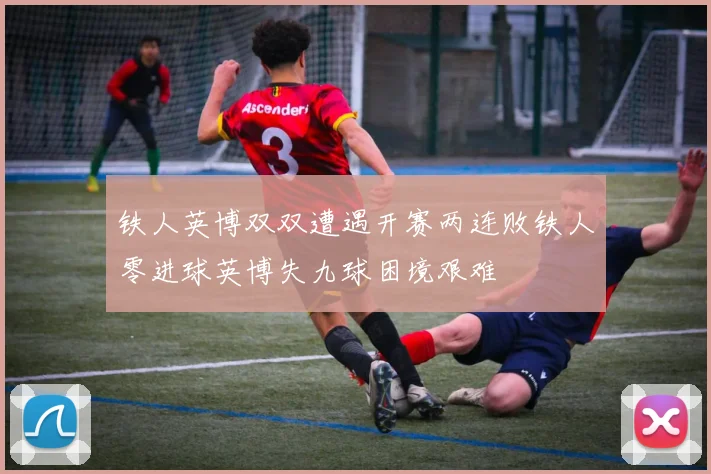 铁人英博双双遭遇开赛两连败铁人零进球英博失九球困境艰难