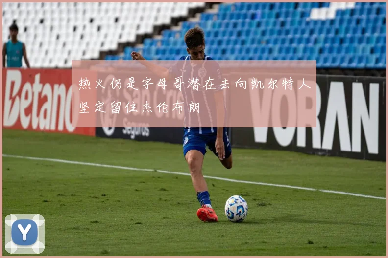 热火仍是字母哥潜在去向凯尔特人坚定留住杰伦布朗