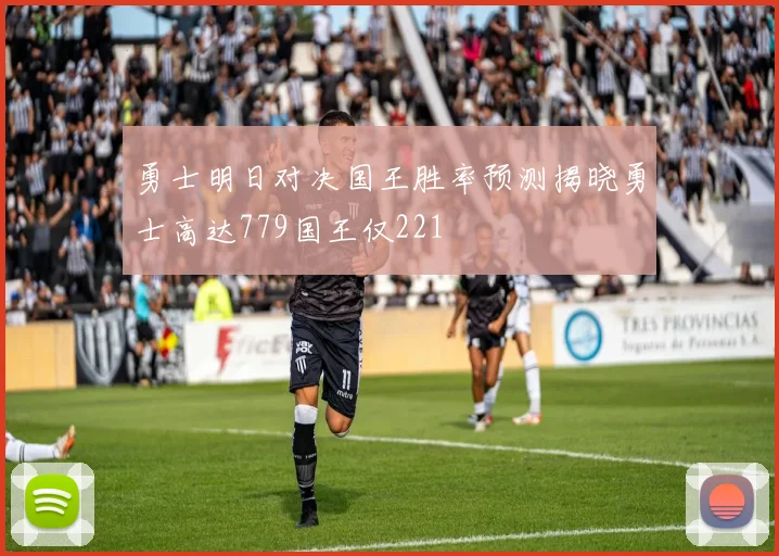 勇士明日对决国王胜率预测揭晓勇士高达779国王仅221