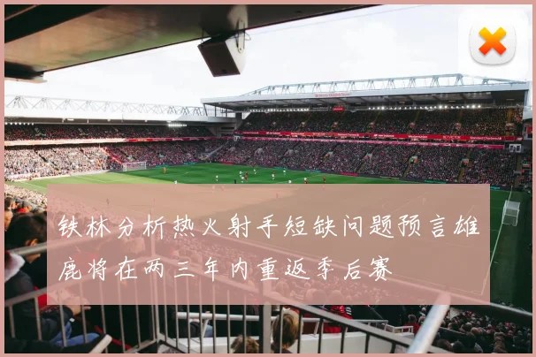 铁林分析热火射手短缺问题预言雄鹿将在两三年内重返季后赛
