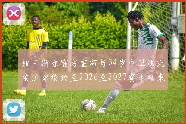 纽卡斯尔官方宣布与34岁中卫法比安沙尔续约至2026至2027赛季结束