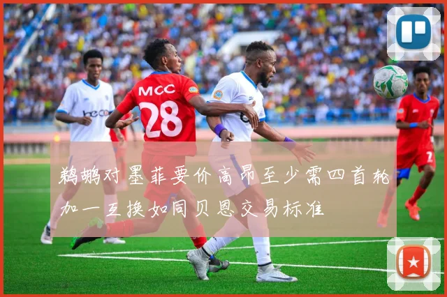 鹈鹕对墨菲要价高昂至少需四首轮加一互换如同贝恩交易标准