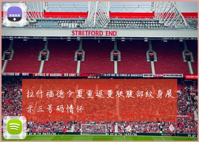 拉什福德今夏重返曼联腹部纹身展示三号码情怀