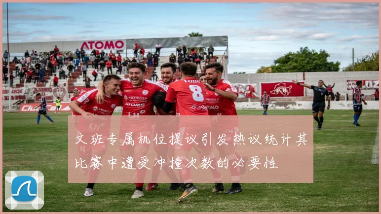 文班专属机位提议引发热议统计其比赛中遭受冲撞次数的必要性